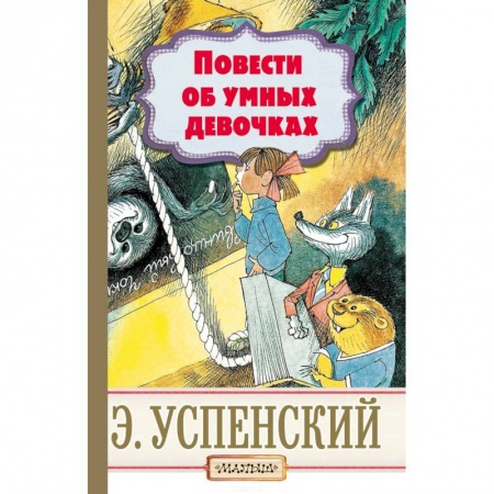 Сказки, книга Повести об умных девочках