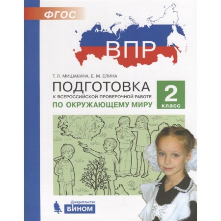 Школьникам и абитуриентам, книга Подготовка к Всероссийской проверочной работе по окружающему миру. 2 класс