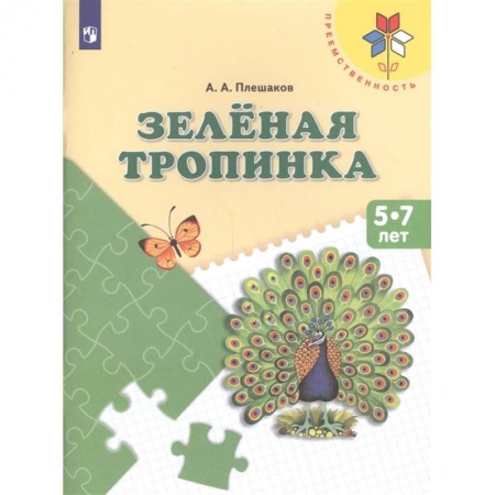 Книги для дошкольников (4-6 лет), книга Зеленая тропинка [Учебное пособие]