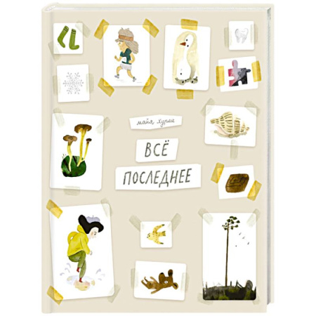 Познавательная литература, книга Все последнее