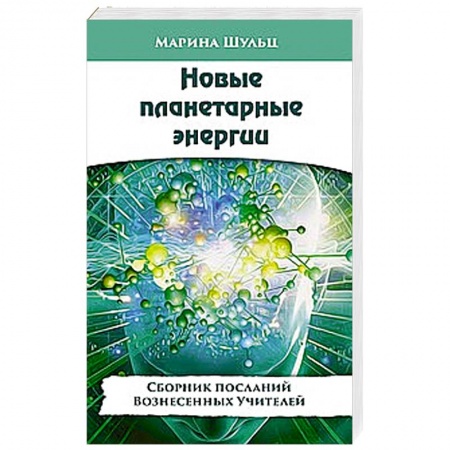 Книги, книга Новые планетарные энергии. Сборник посланий Вознесенных Учителей