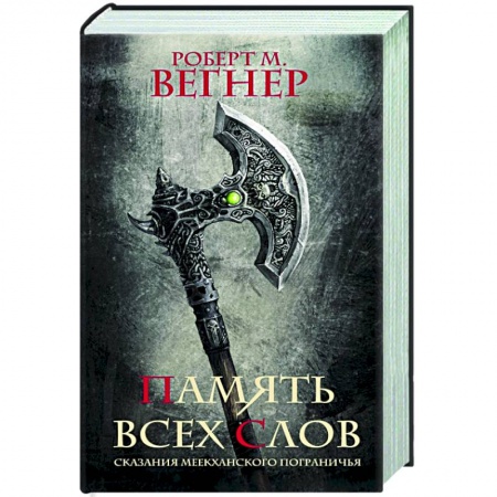 Фантастика, фэнтези, книга Сказания Меекханского пограничья. Память всех слов