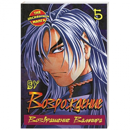 Книги, книга Возрождение. Возвращение Вампира. Книга 5