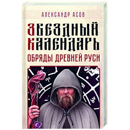 Астрология, книга Звездный календарь. Обряды Древней Руси