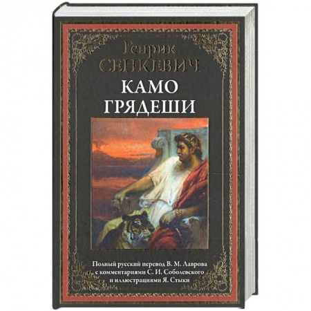 Историческая художественная проза, книга Камо грядеши