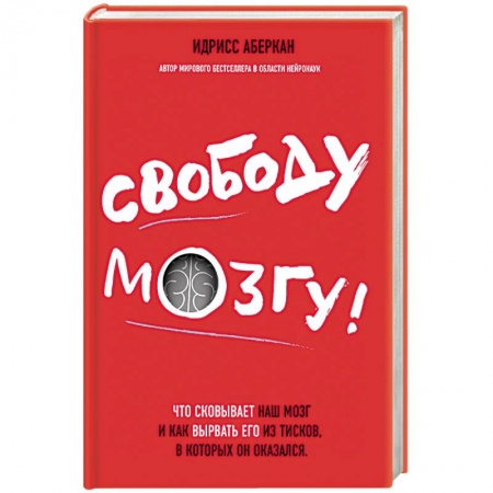 Общественные и гуманитарные науки, книга Свободу мозгу! Что сковывает наш мозг и как вырвать его из тисков, в которых он оказался