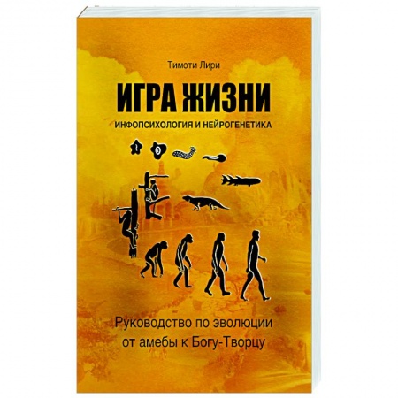 Общественные и гуманитарные науки, книга Игра жизни. Инфопсихология и нейрогенетика. Руководство по эволюции от амебы к Богу-Творцу
