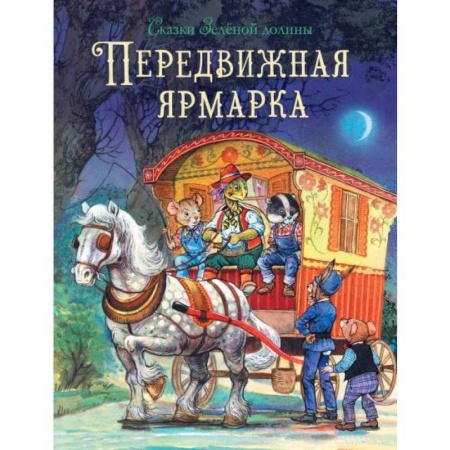 Сказки, книга Передвижная ярмарка
