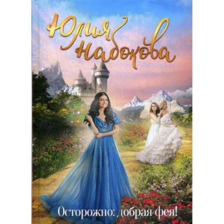 Фантастика, фэнтези, книга Осторожно: добрая фея!