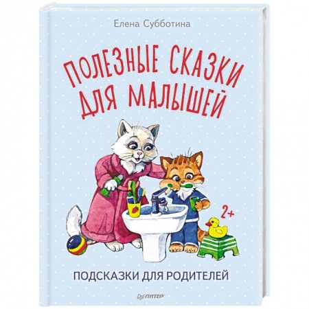 Сказки, книга Полезные сказки для малышей. Подсказки для родителей