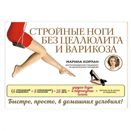 Книги, книга Стройные ноги без целлюлита и варикоза