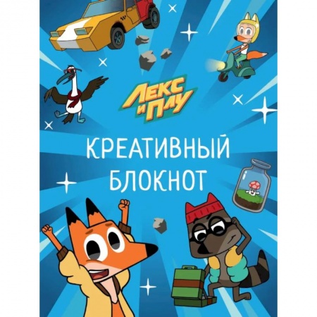 Досуг, творчество и кулинария, книга Лекс и Плу. Креативный блокнот
