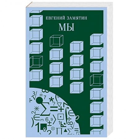 Классика, современная литература, книга Мы