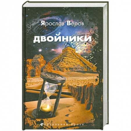 Книги, книга Двойники