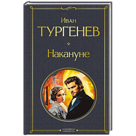 Классика, современная литература, книга Накануне (крупный шрифт)