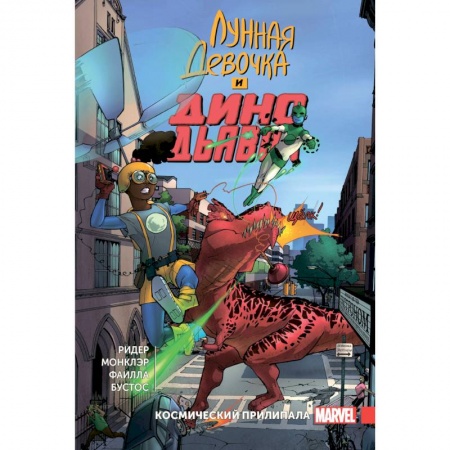 Развлечения. Праздники. Юмор, книга Лунная Девочка и Дино Дьявол. Том 2. Космический Прилипала