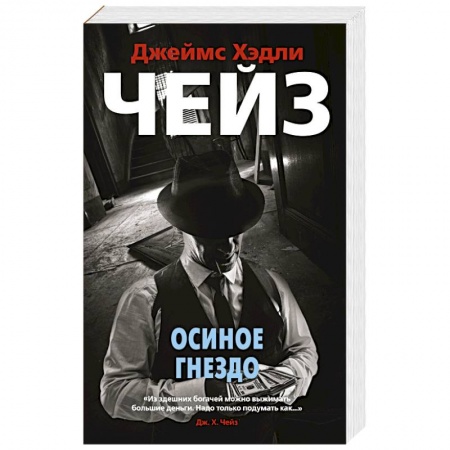 Детективы, триллеры, книга Осиное гнездо