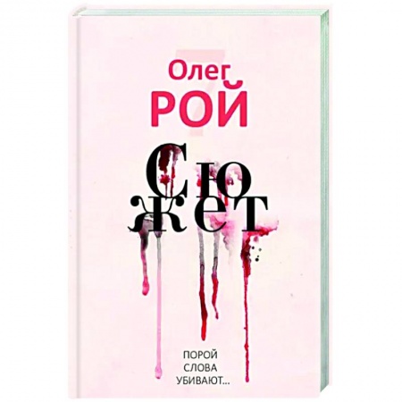 Классика, современная литература, книга Сюжет