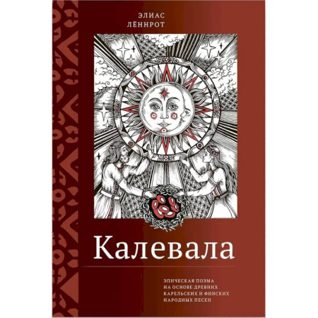 Классика, современная литература, книга Калевала. Эпическая поэма на основе древних карельских и финских народных песен. Сокращенный вариант