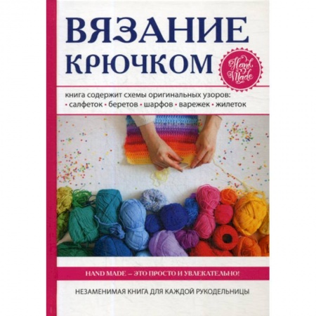 Рукоделие. Творчество, книга Вязание крючком