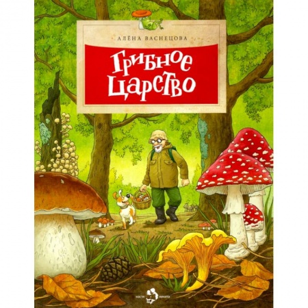 Познавательная литература, книга Грибное царство