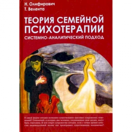 Специальная медицина, книга Теория семейной психотерапии: системно-аналитический подход