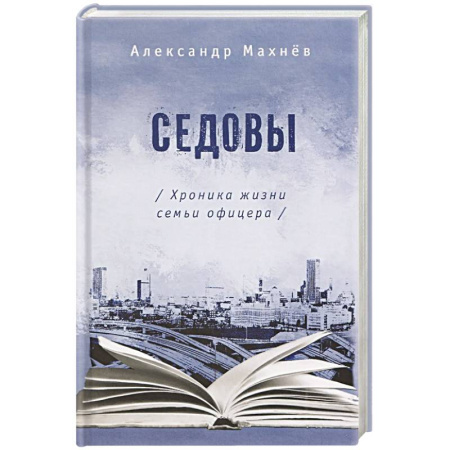 Классика, современная литература, книга Седовы. Хроника жизни семьи офицера