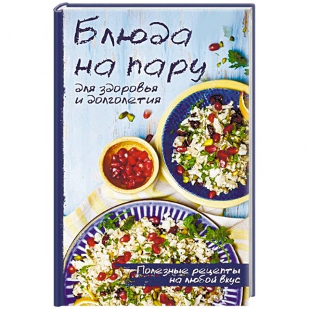 Блюда на каждый день, книга Блюда на пару для здоровья и долголетия