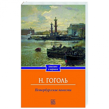 Классика, современная литература, книга Петербургские повести