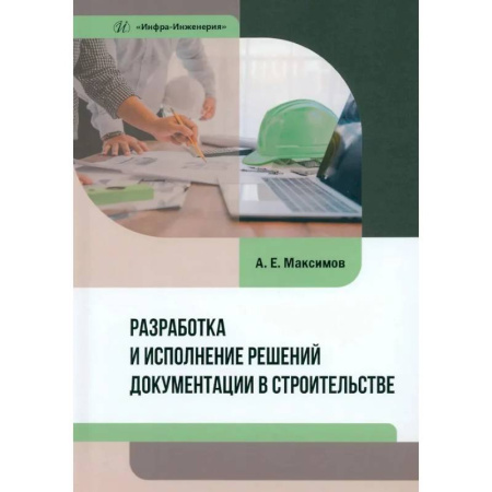 Технические науки. Транспорт, книга Разработка и исполнение решений документации в строительстве: Учебное пособие
