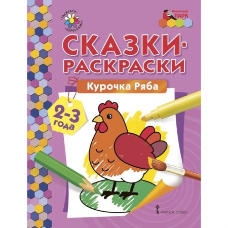 Досуг, творчество и кулинария, книга Курочка Ряба 2-3года