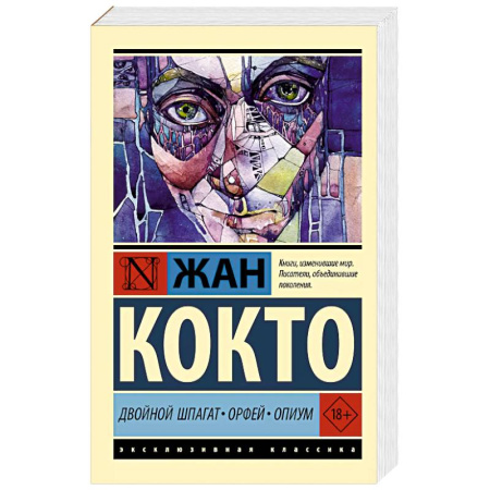 Классика, современная литература, книга Двойной шпагат. Орфей. Опиум