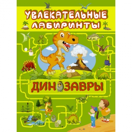 Познавательная литература, книга Динозавры