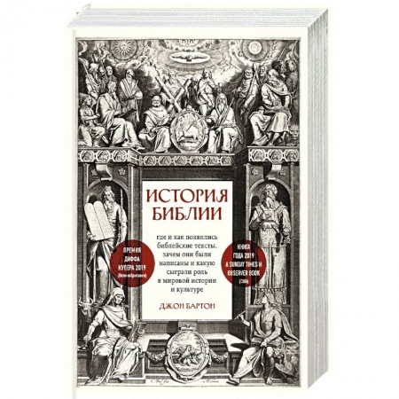 книга История Библии. Где и как появились библейские тексты, зачем они были написаны и какую сыграли роль в мировой истории и культуре с доставкой по Франции Религии мира, книга История Библии. Где и как появились библейские тексты, зачем они были написаны и какую сыграли роль в мировой истории и культуре