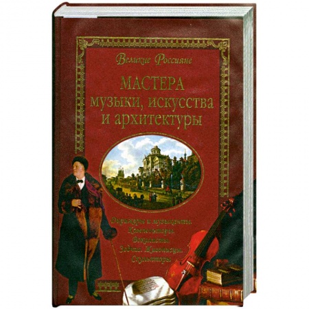 Книги, книга Мастера музыки, искусства и архитектуры