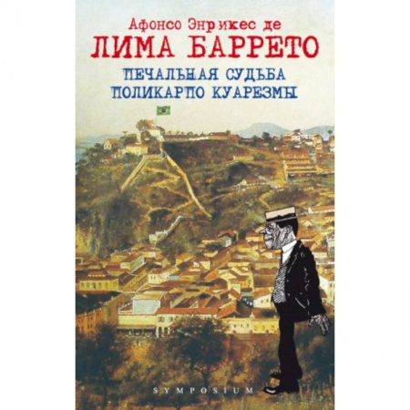 Классика, современная литература, книга Печальная судьба Поликарпо Куарезмы