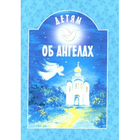 Познавательная литература, книга Детям об ангелах: сборник. 2-е изд
