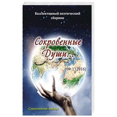 Книги, книга Сокровенные Души. Поэзия