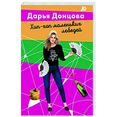 Детективы, триллеры, книга Хип-хоп маленьких лебедей