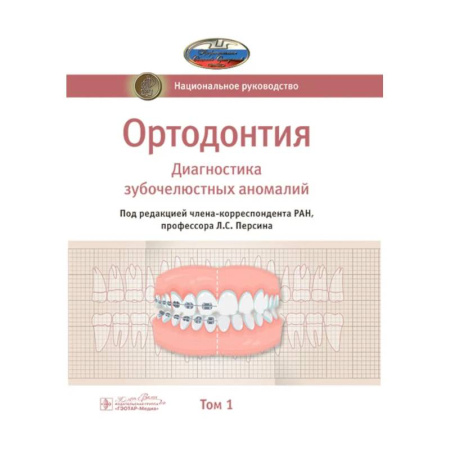 Специальная медицина, книга Ортодонтия. Национальное руководство. В 2-х томах. Том 1. Диагностика зубочелюстных аномалий