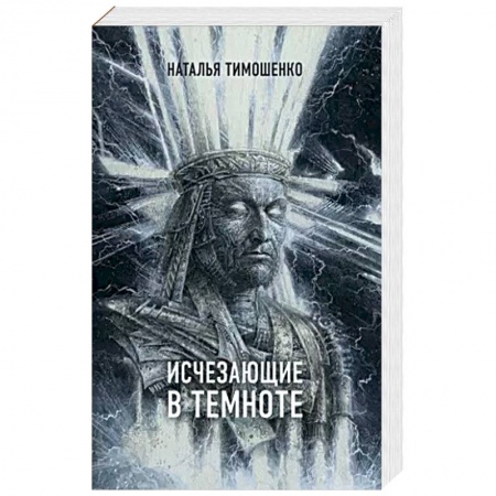 Фантастика, фэнтези, книга Исчезающие в темноте