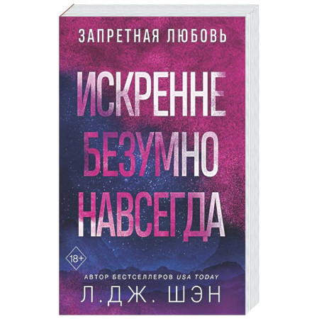 Любовный роман, книга Искренне. Безумно. Навсегда