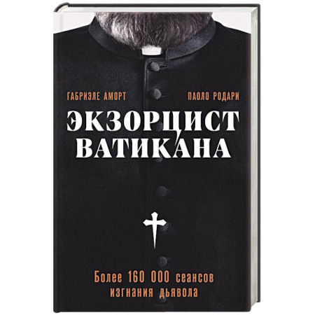 Публицистика, книга Экзорцист Ватикана. Более 160 000 сеансов изгнания дьявола