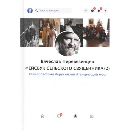 Публицистика, книга Фейсбук сельского священника (2): #глиобластома #кругжизни #танцующиймост