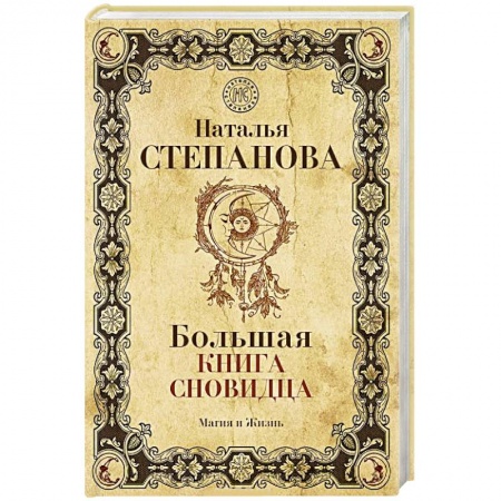 Гадания, толкования снов, книга Большая книга сновидца