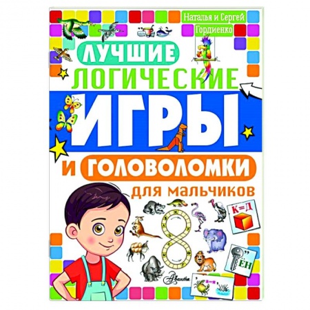 Досуг, творчество и кулинария, книга Лучшие логические игры и головоломки для мальчиков