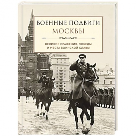 История войн, книга Военные подвиги Москвы