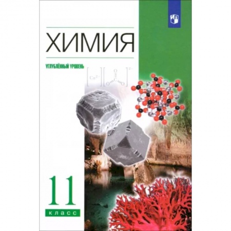 Школьникам и абитуриентам, книга Химия. 11 класс. Учебник. Углубленный уровень. ФГОС