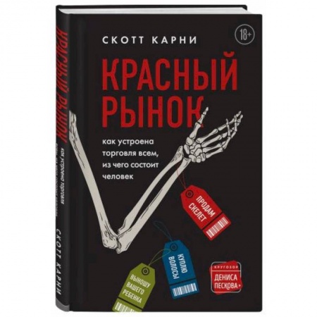 Общественные и гуманитарные науки, книга Красный рынок: как устроена торговля всем, из чего состоит человек