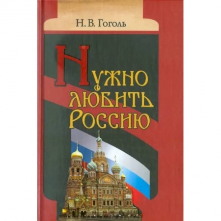 Православие, книга Нужно любить Россию. Религиозно-нравственные сочинения, статьи, письма